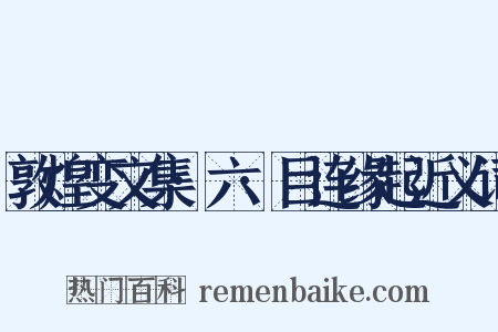 敦煌变文集·六·目连缘起近义词是什么意思的图片